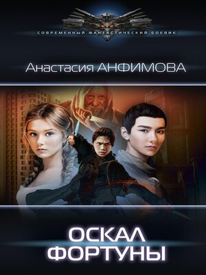 cover image of Оскал фортуны